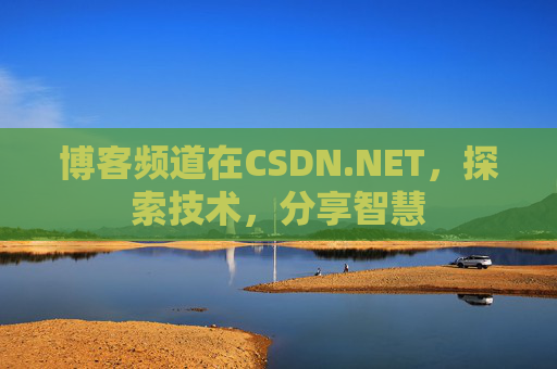 博客频道在CSDN.NET，探索技术，分享智慧